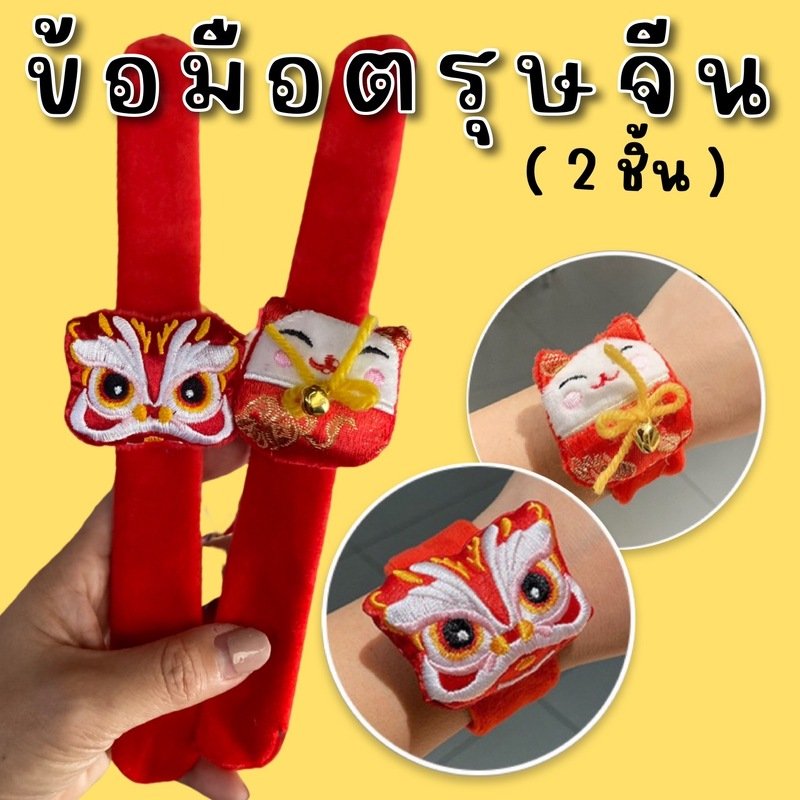 Setสายรัดข้อมือตรุษจีน(ACC189)