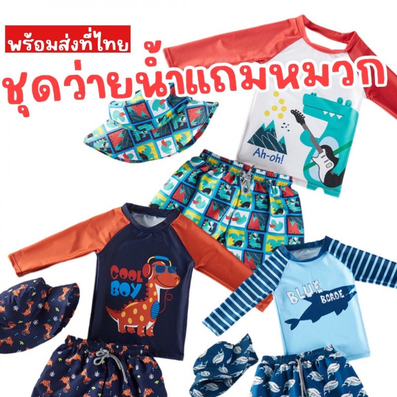 ชุดว่ายน้ำเด็ก Cool Boy Collection กันยูวี 50+  ชุดว่ายน้ำเด็ก Cool Boy Collection กันยูวี 50+
