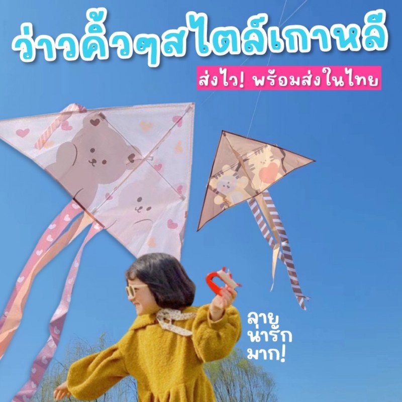 ว่าวคิ้วๆ สไตล์เกาหลี เป็นกิจกรรมที่เด็กๆ ชอบกันทุกคน
