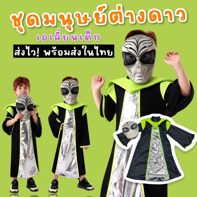 ชุดแฟนซีเด็ก ชุดมนุษย์อวกาศ เอเลี่ยนเด็ก มาเป็นเสื้อตัวยาว