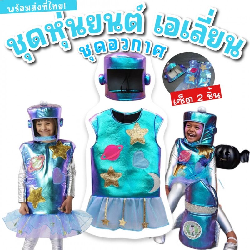 ชุดแฟนซีเด็ก ชุดหุ่นยนต์อวกาศ เอเลี่ยน ชุดจรวดอวกาศ ชุดแฟนซีเด็ก ชุดหุ่นยนต์อวกาศ เอเลี่ยน ชุดจรวดอวกาศ