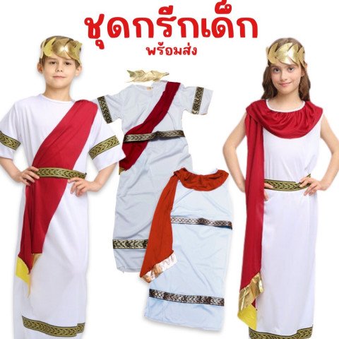 ชุดกรีกเด็ก ชุดเทพเจ้า ชุดนานาชาติ มี่ทั้งผู้หญิง และผู้ชาย