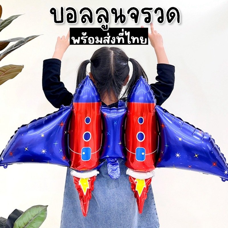 Space balloon เอาใจเด็กชอบอวกาศ ชอบจรวด 