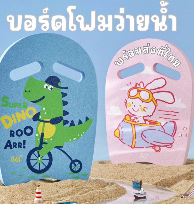 โฟมว่ายน้ำลอยตัวลายสัตว์ กระดานโฟมจากแบรนด์ 361