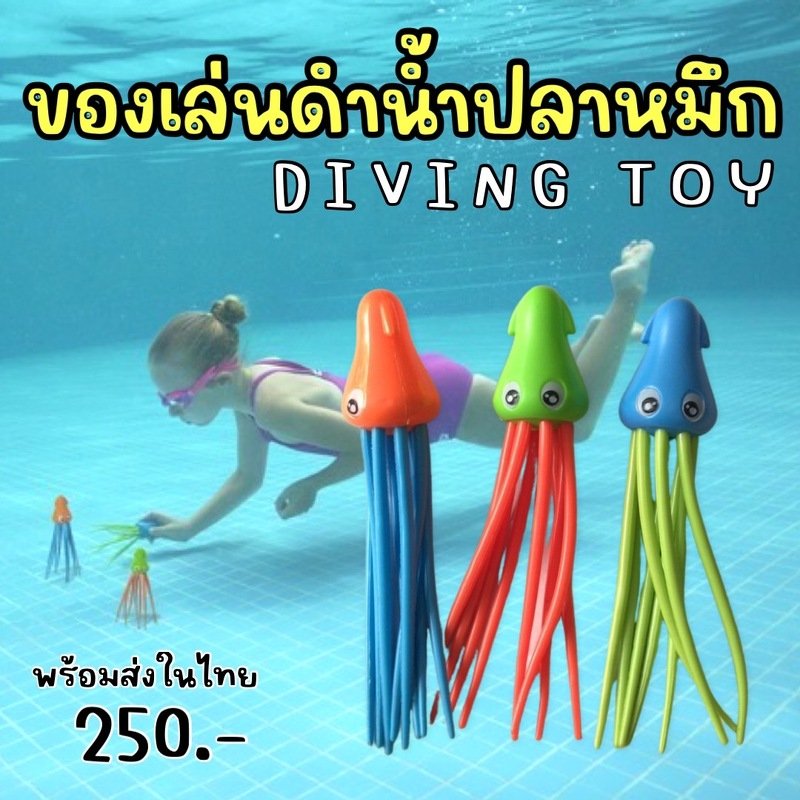 ของเล่นดำน้ำปลาหมึก 3 ตัว  Octopus diving toy