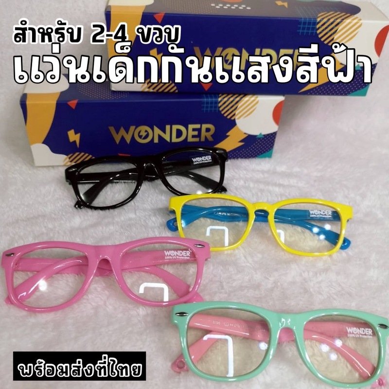 แว่นกันแสงสีฟ้าสำหรับเด็กวัย 2-4 ขวบ แว่นกันแสงสีฟ้าสำหรับเด็กวัย 2-4 ขวบ