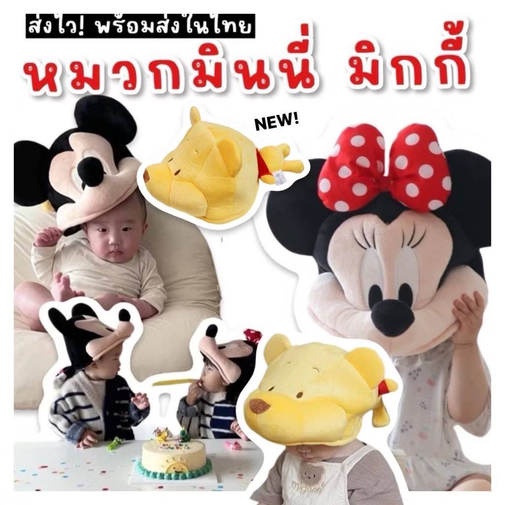 หมวกมิกกี้เม้าส์​ มินนี่เมาส์ วินนี่เดอะพูห์