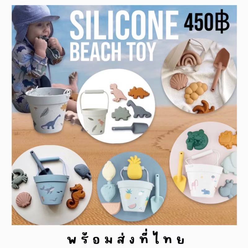 Silicone Beach toy set ชุดถังตักดินซิลิโคนและแม่พิมพ์