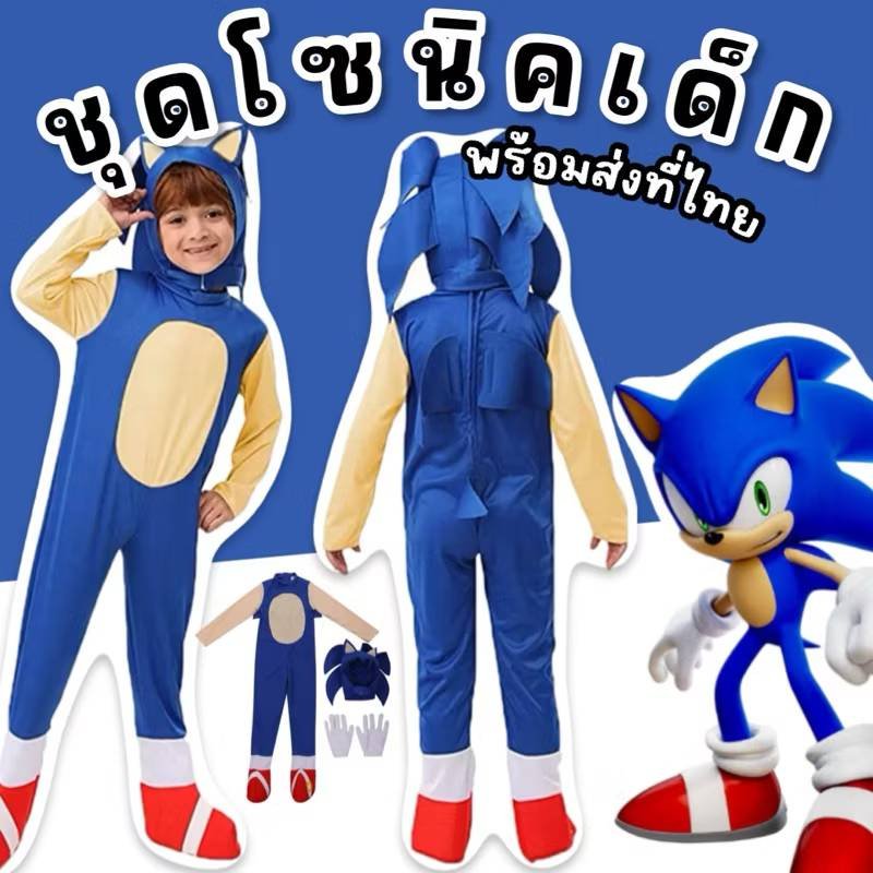 ชุดแฟนซีเด็ก sonic พร้อมส่งไม่ต้องรอของ