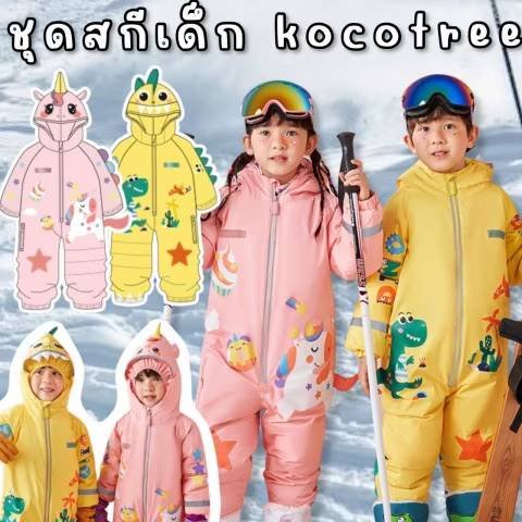 ชุดสกีเด็ก kocotree #windproof