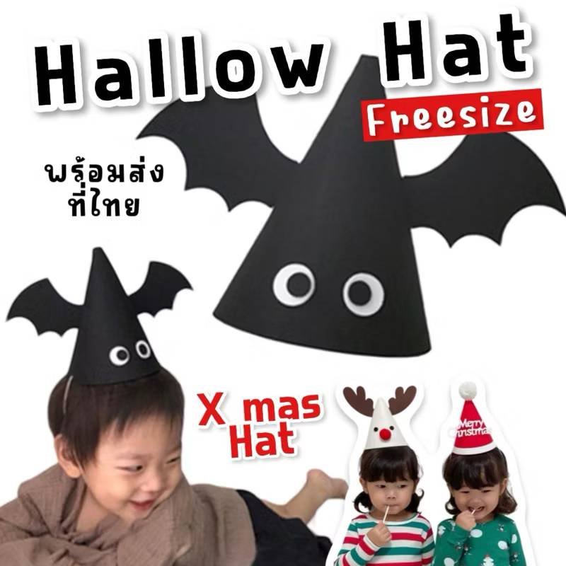 Xmas Party hat หมวกปาร์ตี้ ใส่ Celebrate 