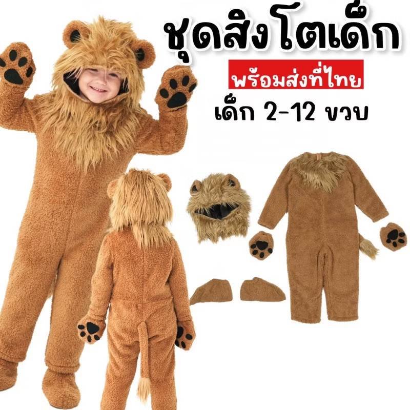ชุดแฟนซีเด็ก ชุดสิงโตเด็ก มาเป็นชุดตัวยาวมีซิปด้านหลัง ชุดแฟนซีเด็ก ชุดสิงโตเด็ก มาเป็นชุดตัวยาวมีซิปด้านหลัง