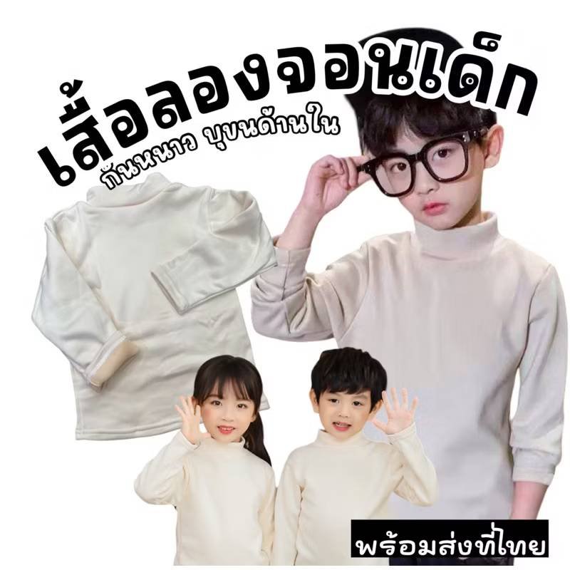 เสื้อลองจอนเด็กคอเต่าแขนยาวใส่ได้ทั้งชายหญิง