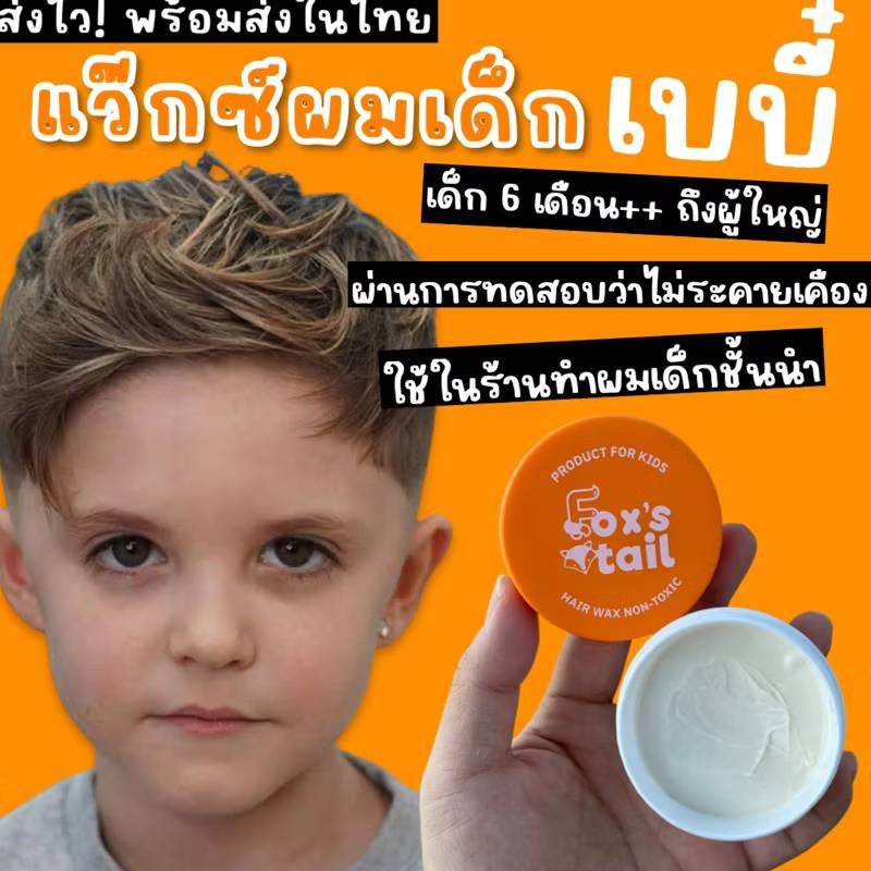 Foxs tail : Baby hair wax แว๊กจัดทรงผม ผู้ใหญ่แพ้ง่าย