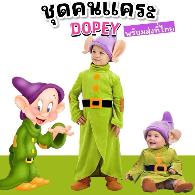 ชุดคนแคระ Dopey Dwarfs คนแคระเด็ก