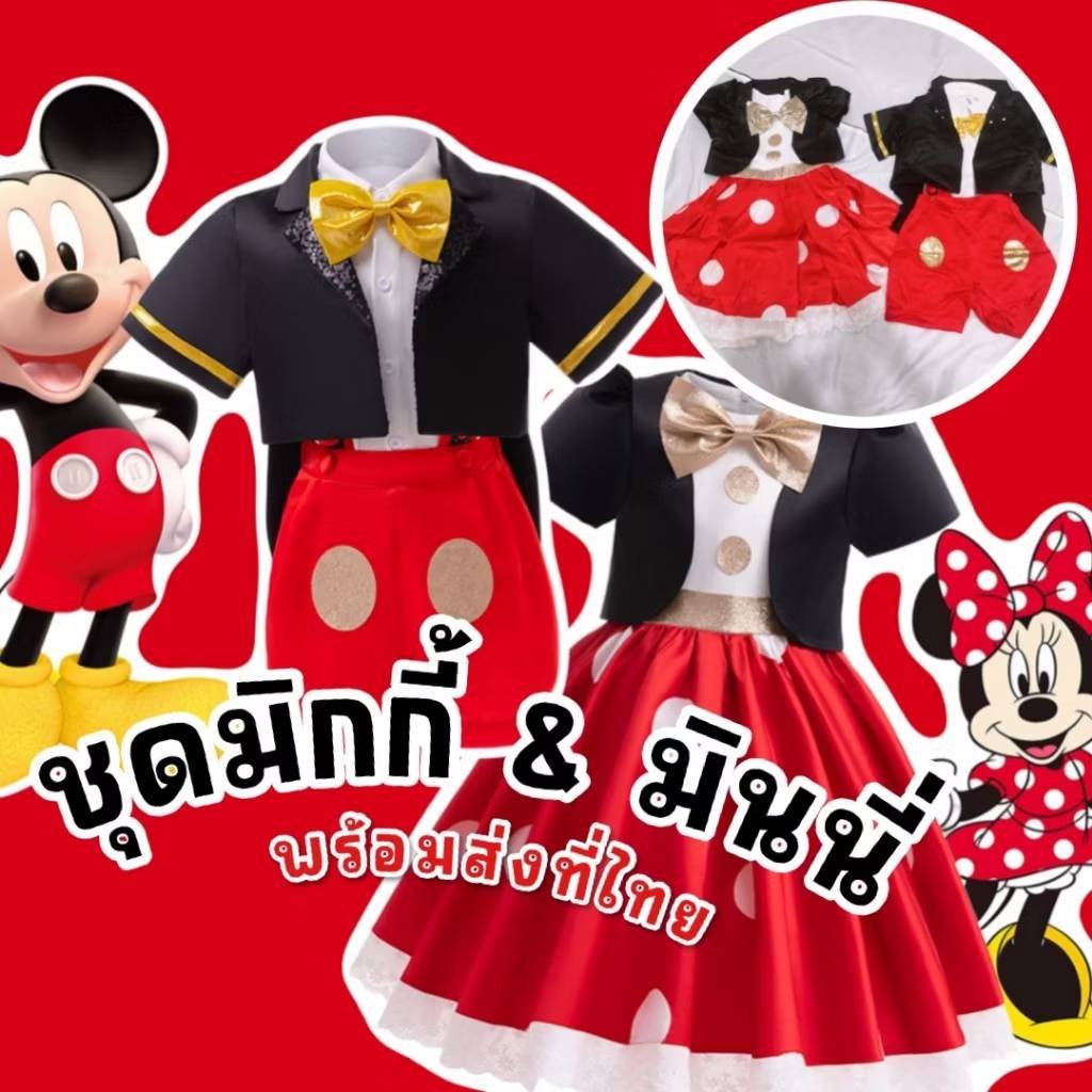 ชุดแฟนซีเด็ก mickey & minnie