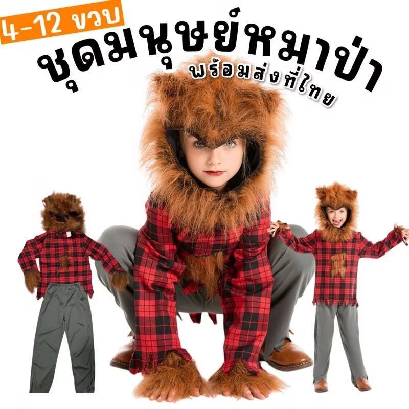 ชุดแฟนซีเด็ก มนุษย์หมาป่าเด็ก werewolf kids 