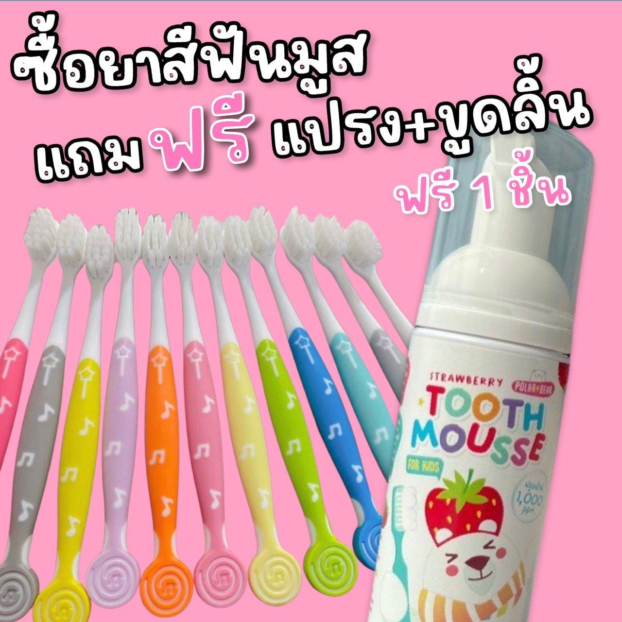 ยาสีฟันสูตรมูสโฟม Polarbear Strawberry 