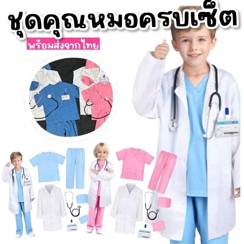 ชุดคุณหมอ ชุดอาชีพในฝันของหนูน้อย 