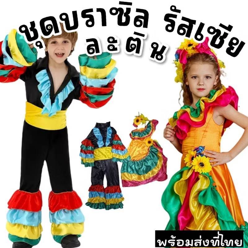 ชุดแฟนซีเด็ก ชุดประจำชาติเด็ก ลาตินอเมริกา