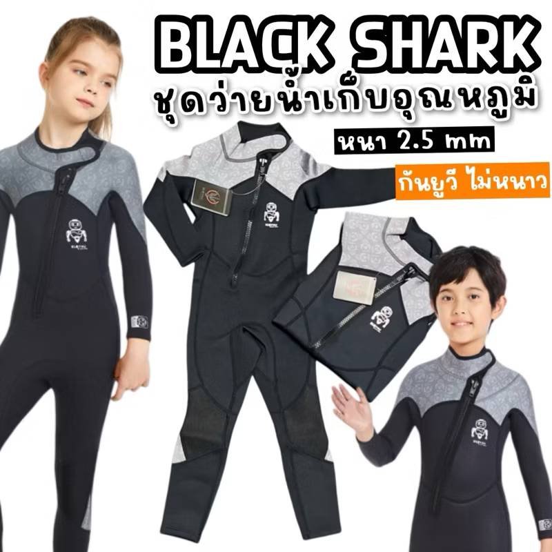 ชุดว่ายน้ำเด็กเก็บอุณหภูมิรุ่น Black shark