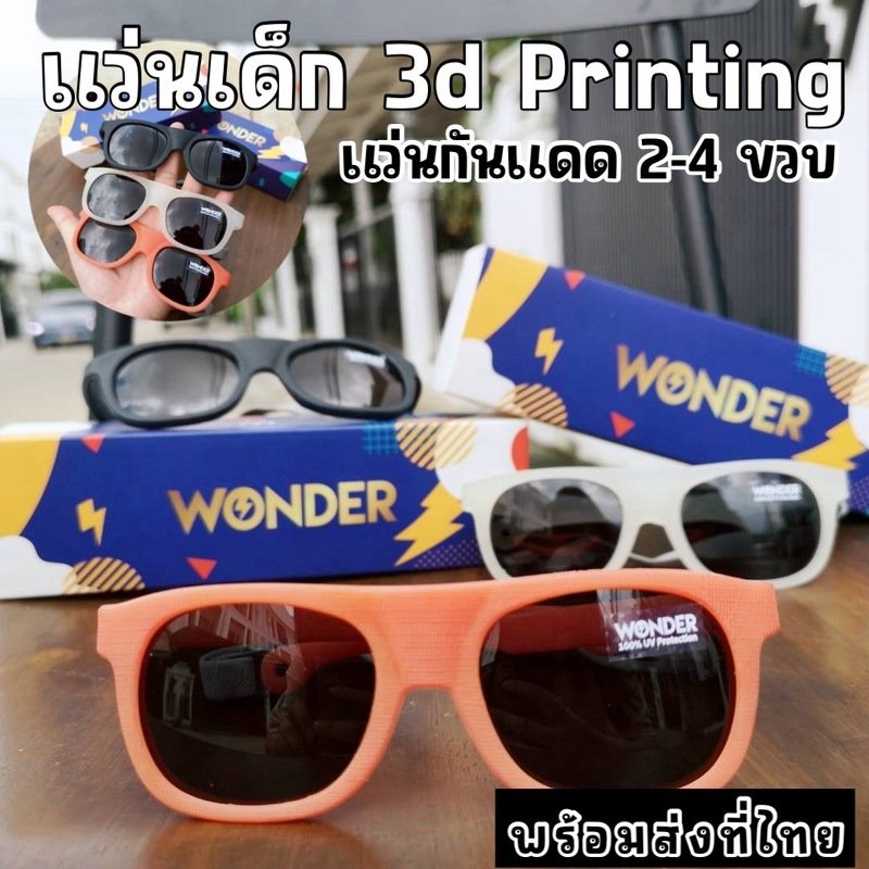 แว่นกันแดดเด็ก 3d printing 