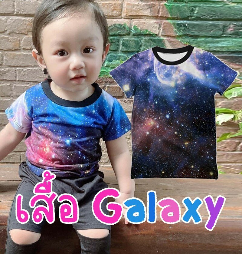 เสื้อยืดเด็กลาย กาแลคซี่ Galaxy