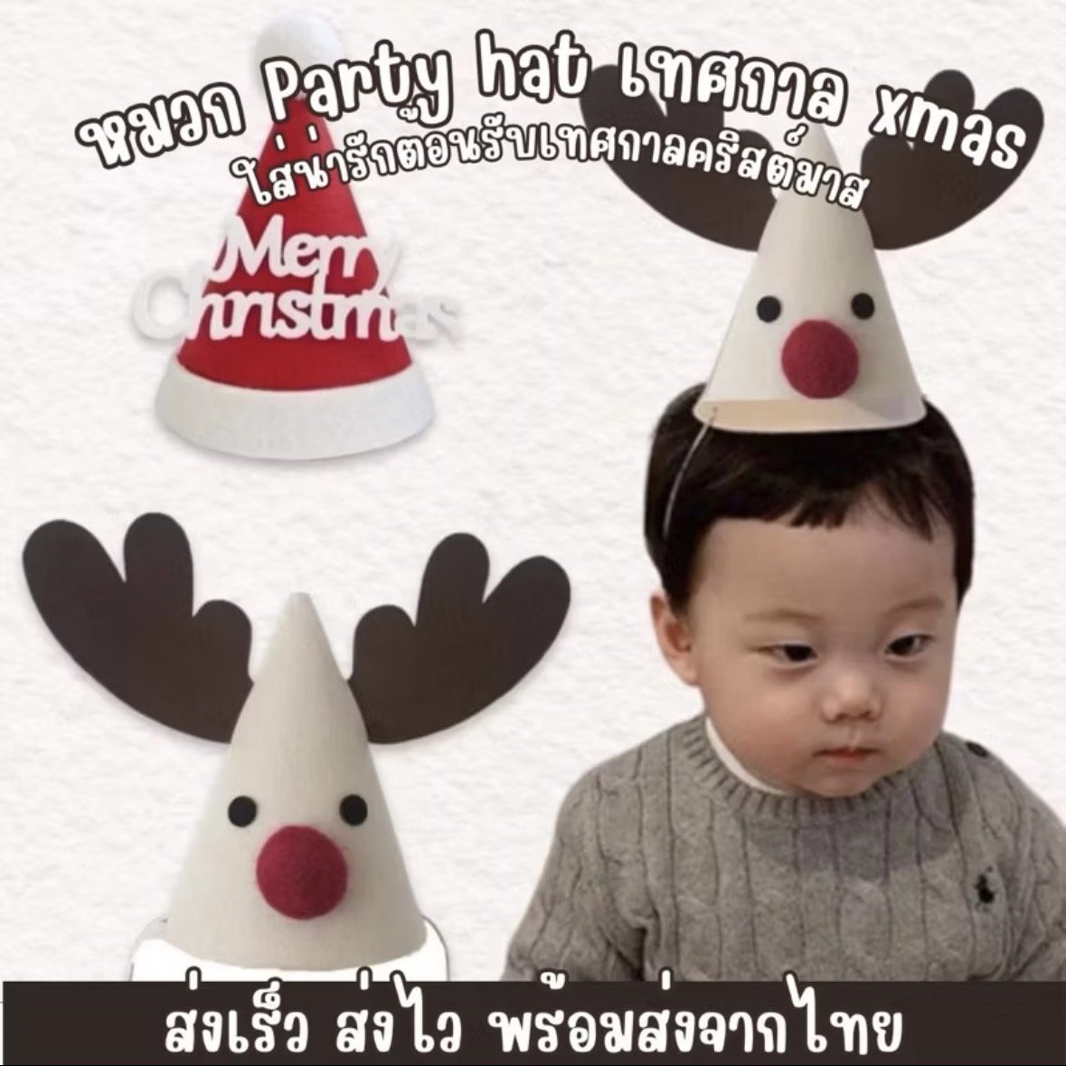 Xmas Party hat หมวกปาร์ตี้รับเทศกาลสุดน่ารัก Xmas Party hat หมวกปาร์ตี้รับเทศกาลสุดน่ารัก