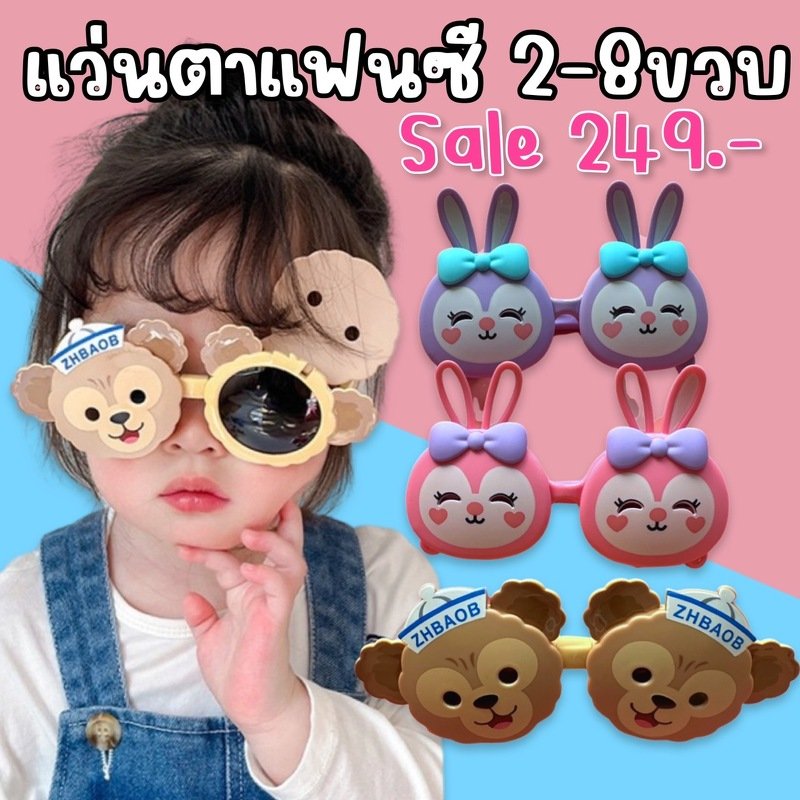 แว่นตาแฟนซีเด็ก 2-8 ขวบ Freesize (SUN100)