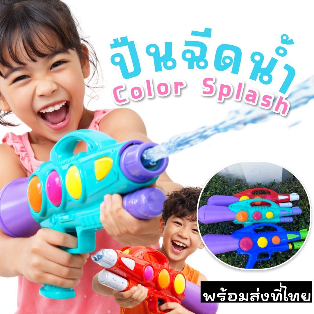 ปืนฉีดน้ำสีสด เล่นน้ำสุดฟิน, Color Splash Water Gun
