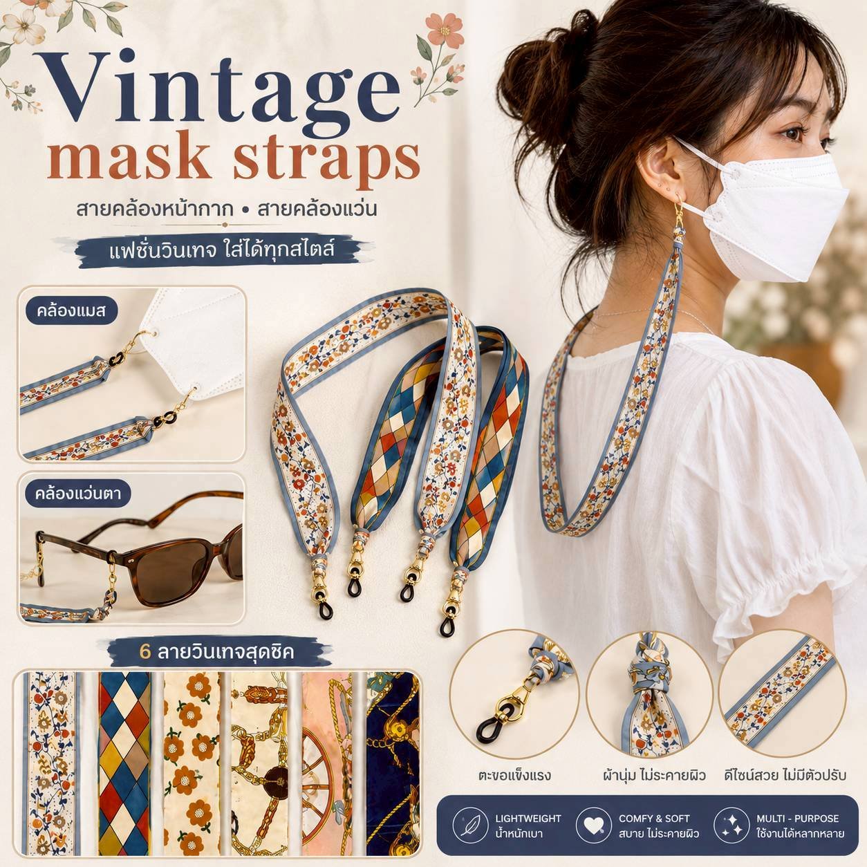 VINTAGE MASK STRAPS สายคล้องหน้ากาก สายคล้องแว่น