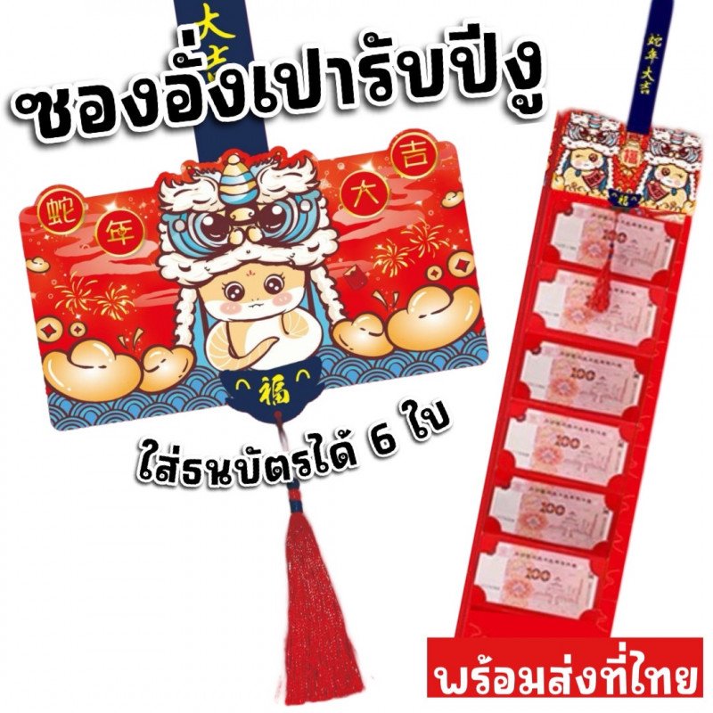 ซองอั่งเปาวันตรุษจีนแบบใส่เงินได้ 6 ใบพร้อมส่งทันที