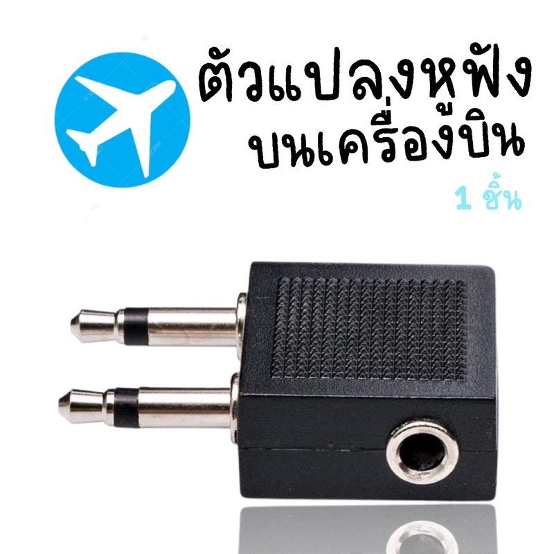 Travel Airline Jack Adapterอะแดปเตอร์แปลงรูหูฟัง