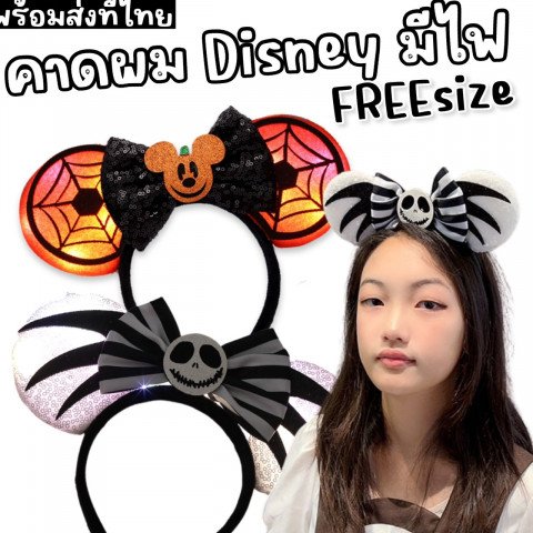  ฮาโลวีนนี้ต้องมี! คาดผม Disney Mickey สุดคิ้วท์ 