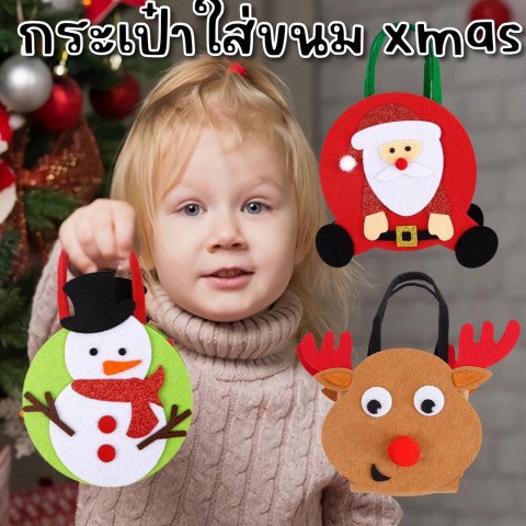 กระเป๋าใส่ขนมXMASสุดน่ารักมี3ลายให้เลือกใช้
