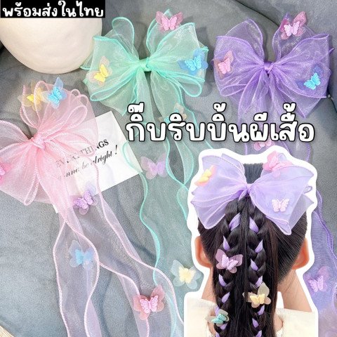 Butterfly clip กิ๊บโบว์ริบบิ้นแต่งผีเสื้อ สไตล์เกาหลี 