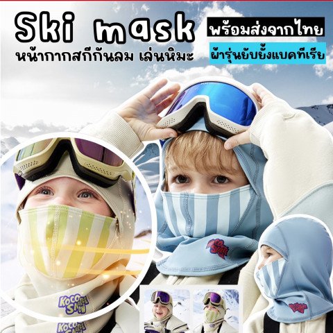 Ski mask windproof แบรนด์ kocotree หน้ากากกันหนาวกันลม