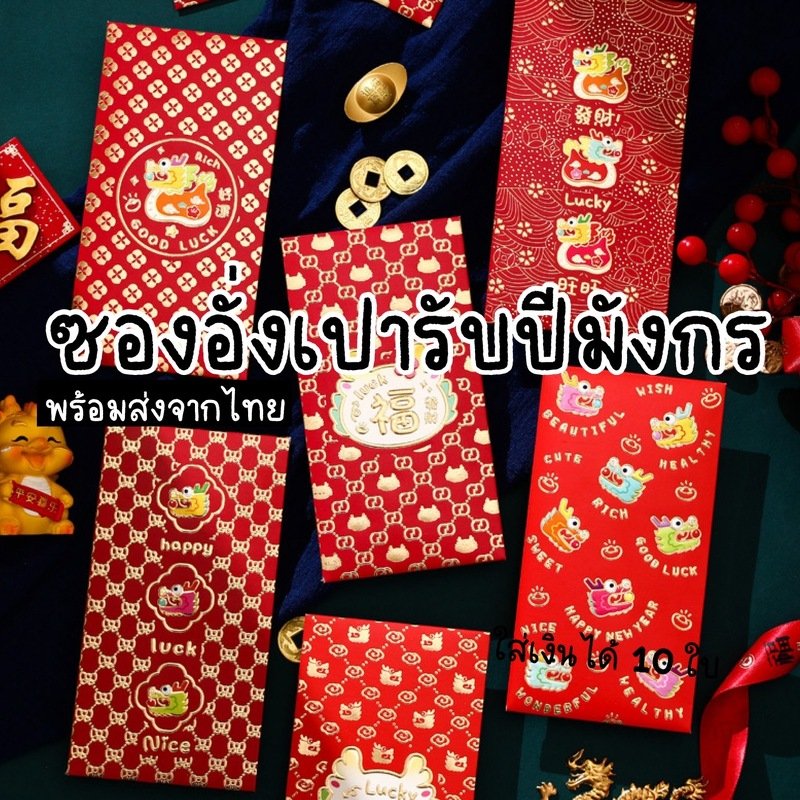 ซองอั่งเปาที่สวยและคุัมซองอั่งเปาด้วยลายมังกรงานดี