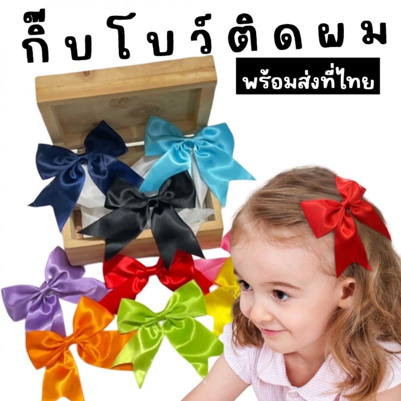 กิ๊บโบว์ติดผม โบว์นักเรียนโบว์หลากสีผ้าเงา วาว สวย