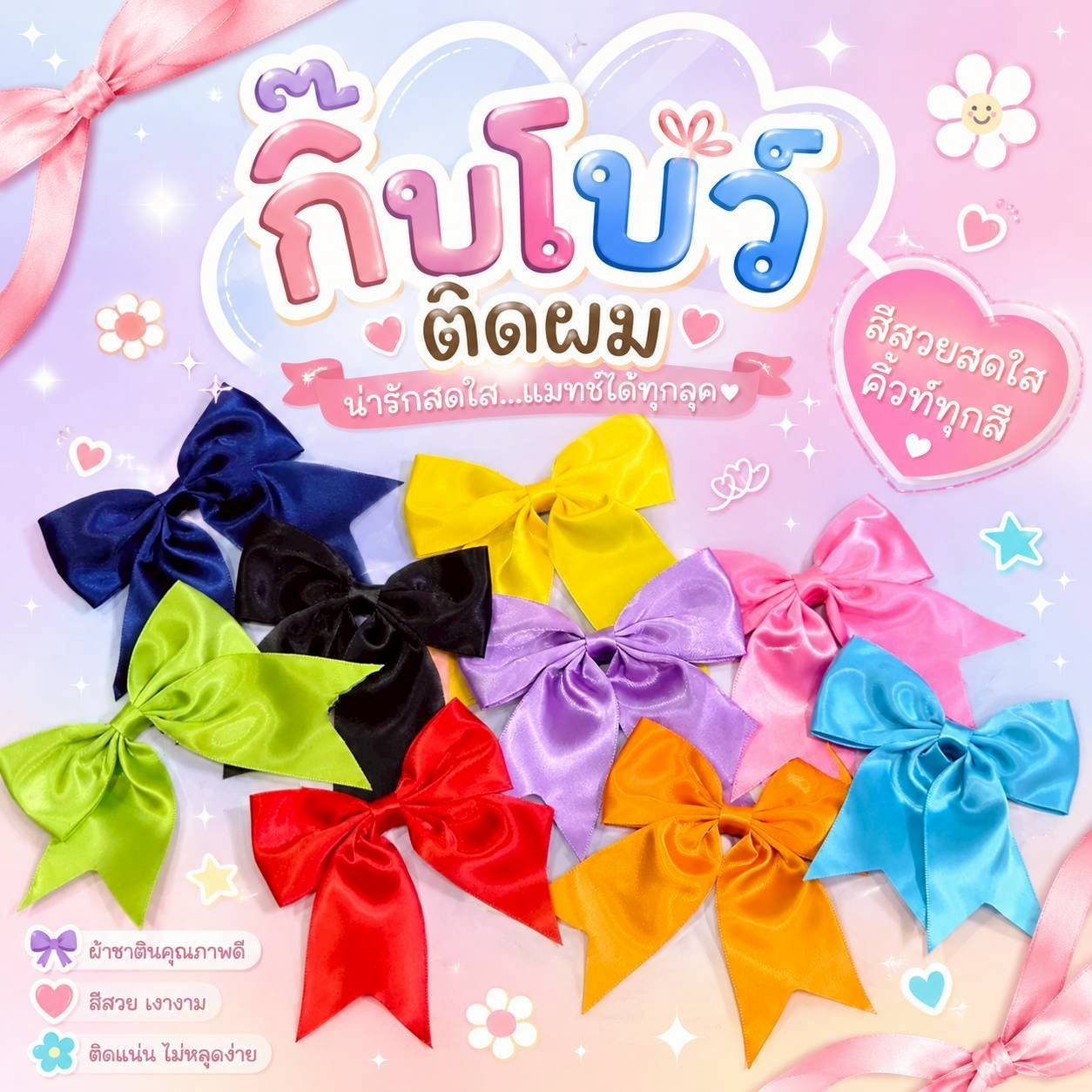 กิ๊บโบว์ติดผม โบว์นักเรียนโบว์หลากสีผ้าเงา วาว สวย