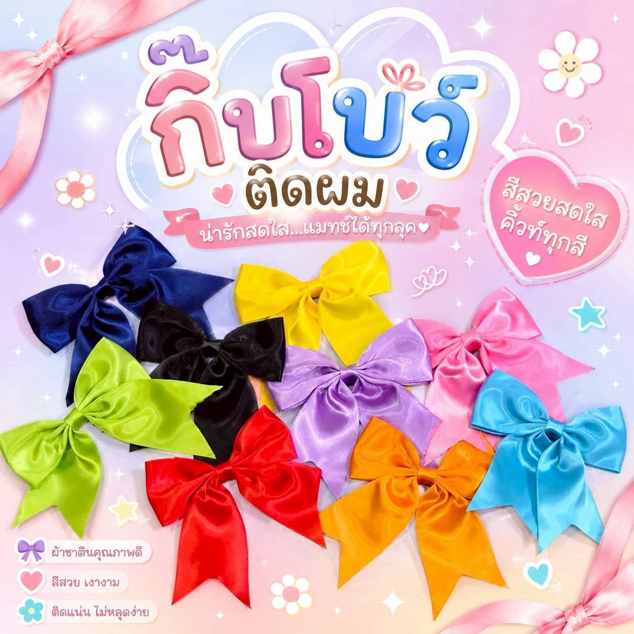 กิ๊บโบว์ติดผม โบว์นักเรียนโบว์หลากสีผ้าเงา วาว สวย