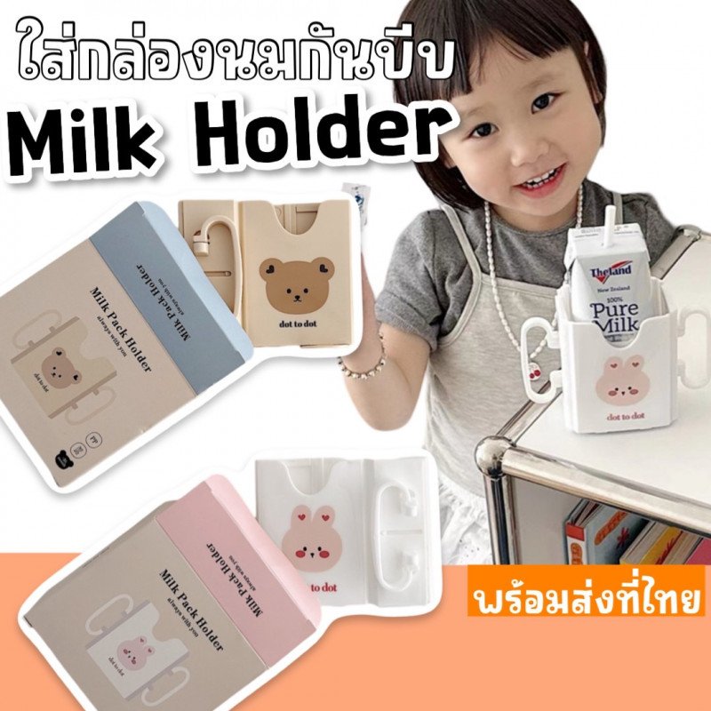 Milk pack holder ที่ใส่กล่องนมกันบีบกล่อง สไตล์เกาหลี