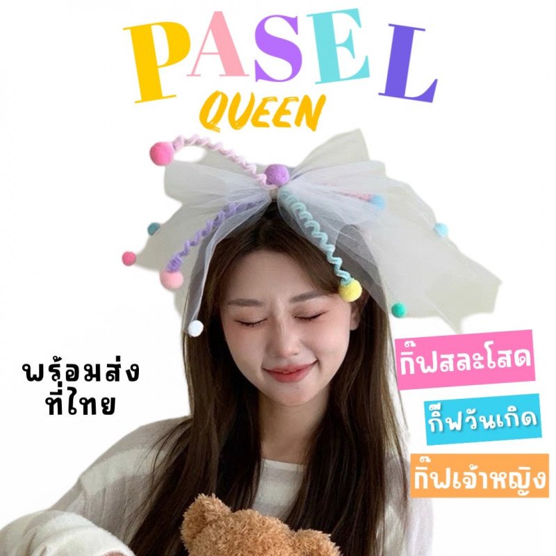 Pastel queen กิ๊ฟสละโสด กิ๊ฟเจ้าสาว เจ้าหญิง 
