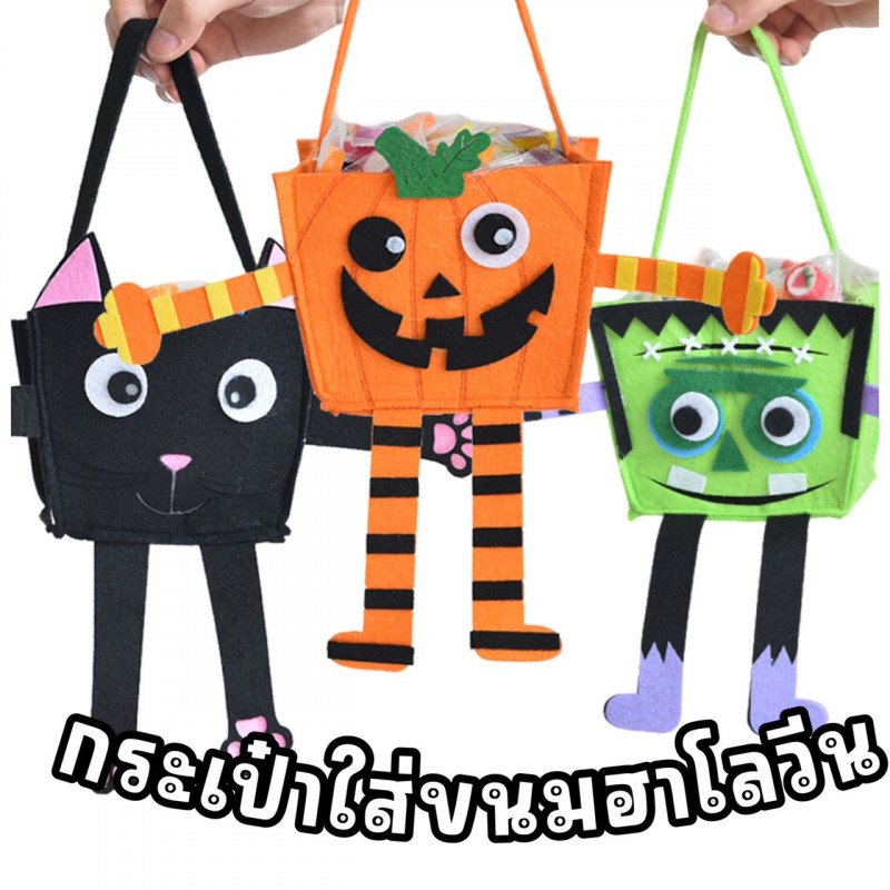 กระเป๋าใส่ขนม halloween  trick or treat รับฮาโลวีน