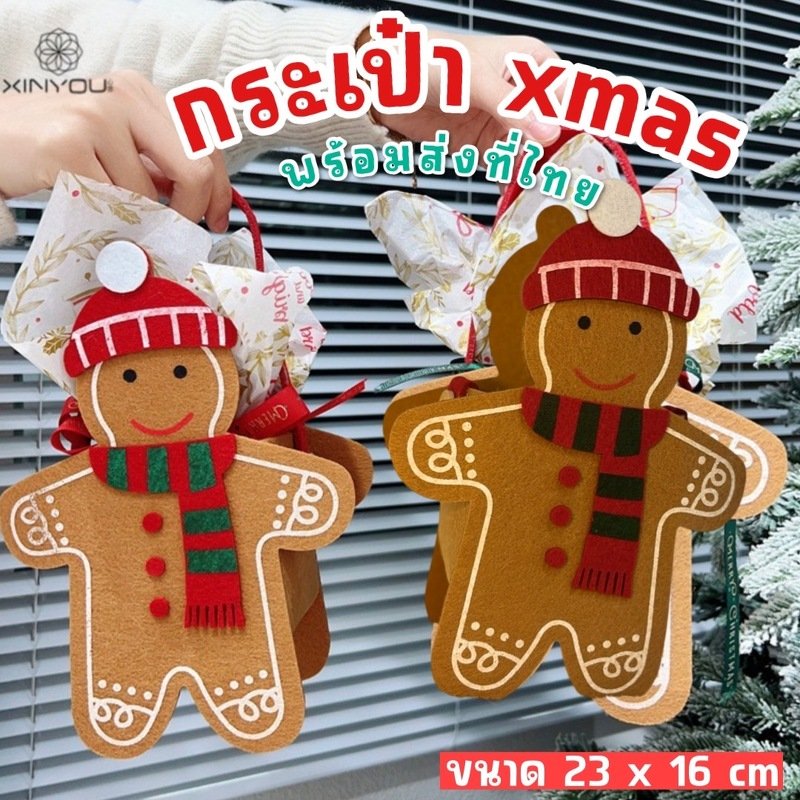 กระเป๋า xmas ลายขนมปังขิง ไว้ใช้ต้อนรับคริสต์มาส