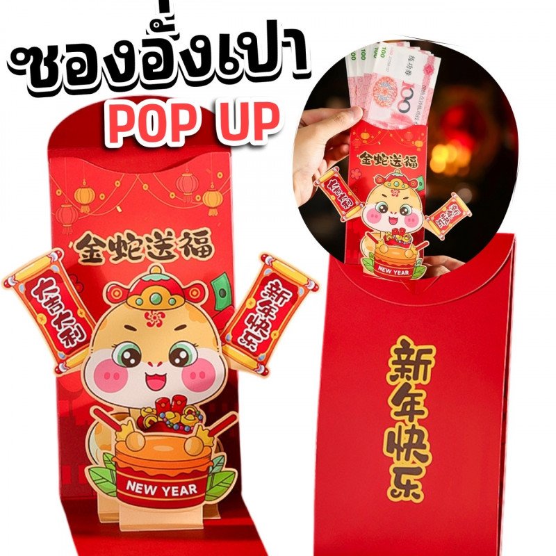 ซองอังเปา ซองมงคล ซองแดงป๊อปอัพ เป็นงูถือป้ายมงคล