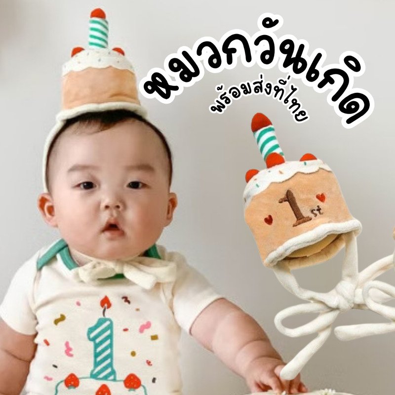 หมวกเค้กวันเกิด ปัก 1st สไตล์เกาหลี เป็นขนนุ่มๆ มีเชือกผูก