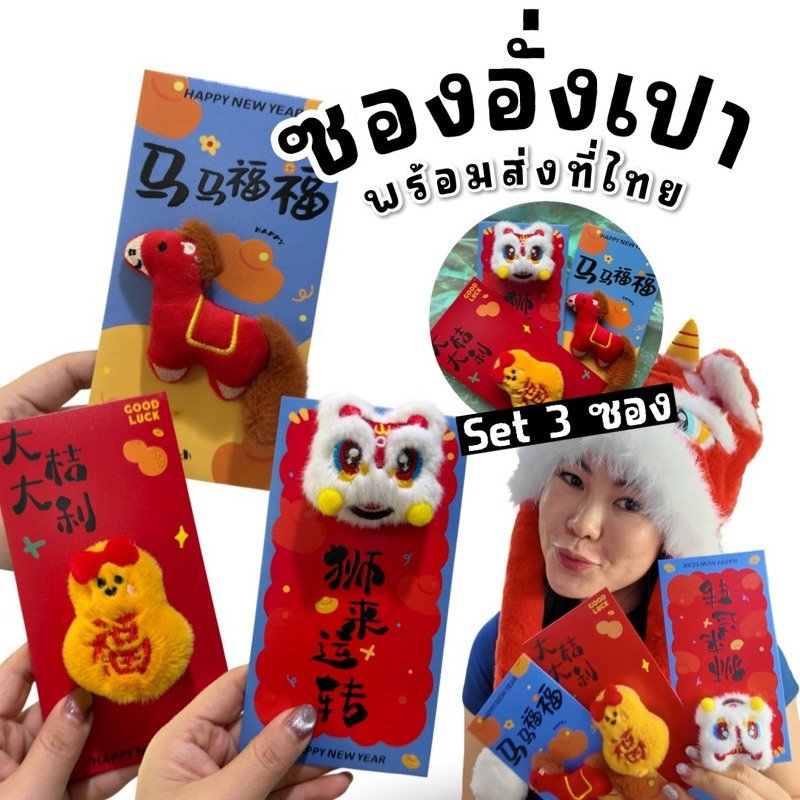 Set ซองอั่งเปาขนฟูตัวซองมาพร้อมตุ๊กตานิ่มๆแบบ3D