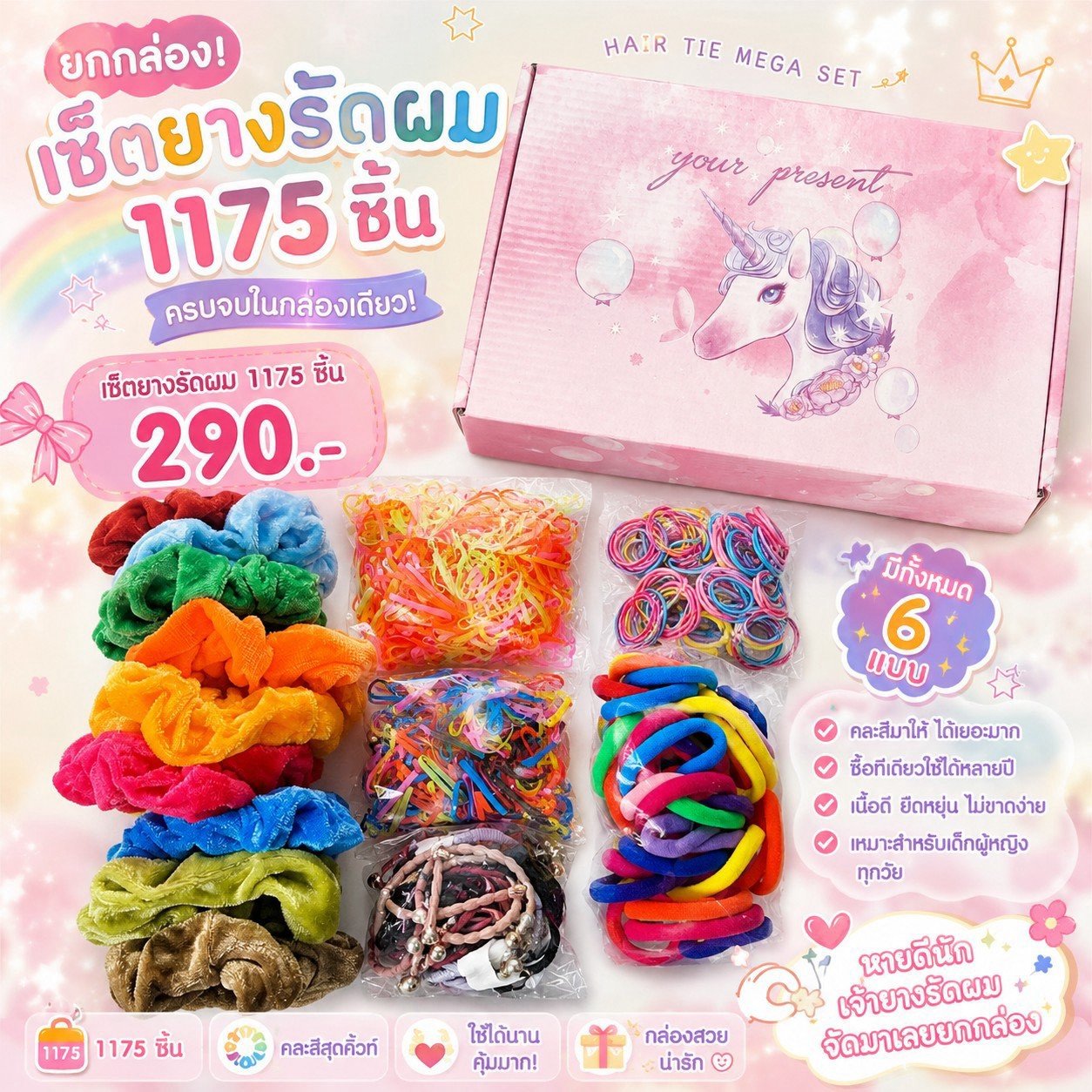 เซ็ตยางรัดผม ยกกล่อง มีทั้งหมด 6 แบบ คละสีมาให้