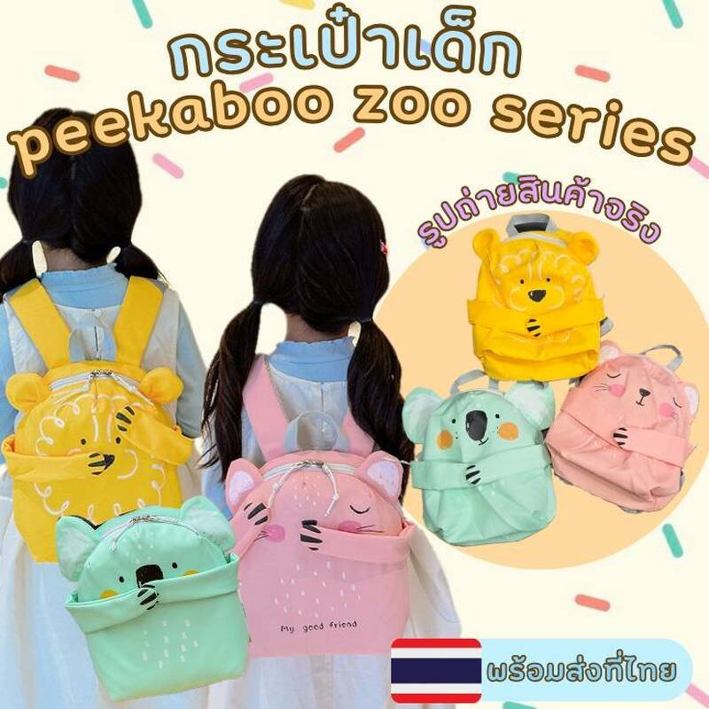  peekaboo zoo series กระเป๋าเป้ลายสัตว์สุดคิ้วท์